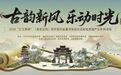 秀水启幕 匠心传承 淳安遗产日嗨玩千岛湖