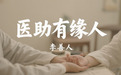 大爱如光，医助有缘人 善者仁心 李善人的奉献之路