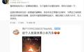 李肖爽回应青岛小米汽车事故：系碰撞致副驾易燃物起火