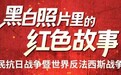 【黑白照片里的红色故事】全国唯一全套《大北新报画刊》 见证金剑啸的抗日传奇