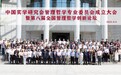 中国实学研究会管理哲学专业委员会在京成立