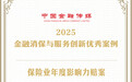 农银人寿案例荣膺2025金融消保与服务创新“年度影响力赔案”
