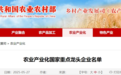 农业产业化国家重点龙头企业最新名单公布，华英农业榜上有名！