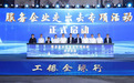 跨境金融赋能 工商银行江苏省分行联合多方构筑企业“出海”新生态