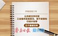 济南工业强市顶层设计迭代 从“十大链群”到“13+34”产业链体系