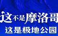 哈尔滨再添新地标！听说全国游客都要来打卡啦！！