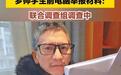 别让罗帅宇医生死得不明不白，用彻底调查还正义以光明
