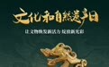穿越千年，解锁黑龙江的双重“密码”