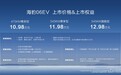 比亚迪全新家用轿跑海豹06EV重庆车展上市，售价10.98万元~12.98万元