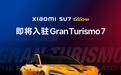小米汽车：SU7 Ultra量产版即将进入《GT赛车7》，最终上线仍需时日