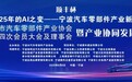 智启新程 云聚甬城——宁波市汽车零部件产业协同发展论坛圆满举办