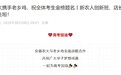 入学即就业？安徽一高校“老乡鸡店长班”招生引热议！
