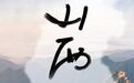 山西地名里的这些字，为何总读不对？