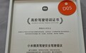 林斌晒小米高阶驾驶培训证书：对30多年老司机帮助很大 提升安全驾驶