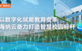 平台思维破题教育数字化：海纳云打造中国“智慧校园”新范式