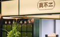 新生代国民养生品牌真不二苏州首店开业:古城墙下的“植物药房”