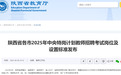 陕西省2025年特岗教师招聘岗位发布！6月16日起报名