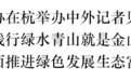国新办在杭举办中外记者见面会