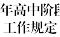 景德镇市2025年高中阶段学校考试招生工作规定发布