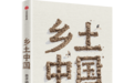 70年后再读《乡土中国》：传统秩序的断裂与延续