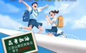 6月9日至23日 三百山景区邀全国高考生畅玩