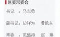 许芳任济南章丘区委常委