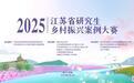 第三届江苏省研究生乡村振兴案例大赛举办
