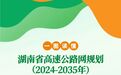 湖南高速1.2万公里新布局来了 2035年实现“县县双高速”