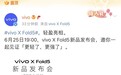 vivo新品发布会定档，6月25日发布X Fold5大折叠