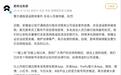 警方通报造谣蔚来案件，多名人员被拘留、处罚
