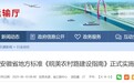 安徽省地方标准《皖美农村路建设指南》正式实施