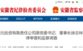 反腐快讯：安徽多人被查，一国企原董事长落马！