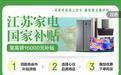 “国补”暂停？江苏回应！