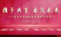 亭高“慧”为你创传奇——盐城市亭湖高级中学成功举办初三家长开放日