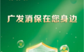广发银行上海分行提醒您:警惕“高额好处费”陷阱,远离信用卡诈骗