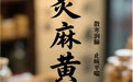 “AI”上中医药·每天认识一味中草药（20）｜炙麻黄