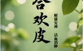 “AI”上中医药·每天认识一味中草药（24）｜合欢皮