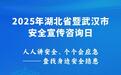 倒计时！2025年湖北省暨武汉市“安全宣传咨询日”活动来了