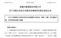 这家上市公司公告：增资180万元，将增加净利润超2000万元