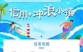 万宁“信用+冲浪小镇”微信小程序试上线 商家“靠不靠谱”一查便知