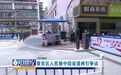 赣州章贡区人民巷中段增设道闸被指不合理，回应来了