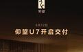 售价62.8万元起，比亚迪仰望U7豪华轿车今日交付