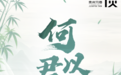 《君品谈》第五季：今日中国，何以君子？