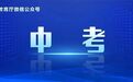 291所！江西省2025年中职招生学校名单公布