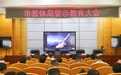铜陵市教体局召开警示教育会议