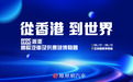 2025香港车博会即将开幕：中国车企望向出海“桥头堡”
