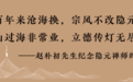 中日文化交流互鉴的长歌，《黄檗五部曲》出版