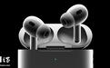苹果iOS 26代码提及“AirPods Pro 3”耳机，有望今年秋季推出