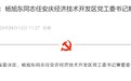 安徽省委决定：杨旭东履新！