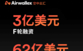 62亿美元估值！Airwallex 空中云汇再融3亿美元，跨境支付赛道迎来新变局